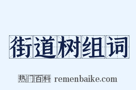 街道树组词是什么意思的图片